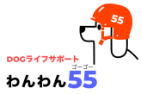 わんわん55　犬のトータルサポート