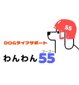 わんわん55
